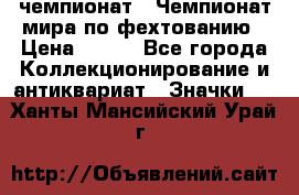 11.1) чемпионат : Чемпионат мира по фехтованию › Цена ­ 490 - Все города Коллекционирование и антиквариат » Значки   . Ханты-Мансийский,Урай г.